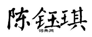翁闓運陳鈺琪楷書個性簽名怎么寫