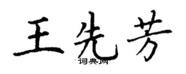 丁謙王先芳楷書個性簽名怎么寫