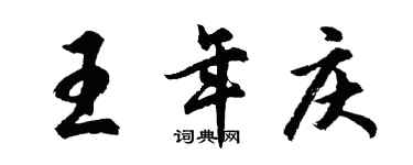胡問遂王年慶行書個性簽名怎么寫