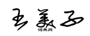 朱錫榮王美子草書個性簽名怎么寫