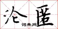 周炳元淪匿楷書怎么寫