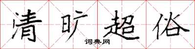 袁強清曠超俗楷書怎么寫