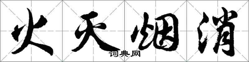 胡問遂火滅煙消行書怎么寫