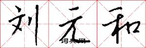 劉元和怎么寫好看