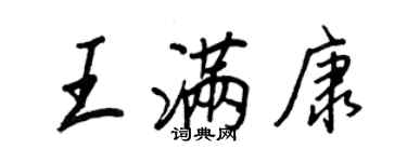 王正良王滿康行書個性簽名怎么寫