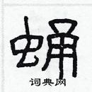 林少明寫的硬筆隸書蛹