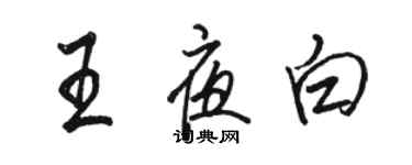駱恆光王夜白行書個性簽名怎么寫