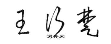 駱恆光王行楚草書個性簽名怎么寫
