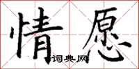 丁謙情願楷書怎么寫