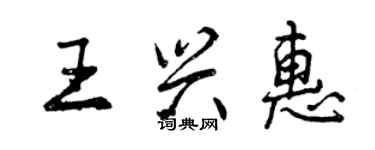 曾慶福王興惠行書個性簽名怎么寫