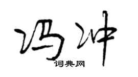 曾慶福馮沖行書個性簽名怎么寫