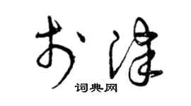 曾慶福於津草書個性簽名怎么寫