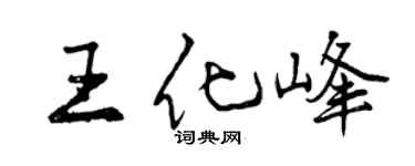 曾慶福王化峰行書個性簽名怎么寫