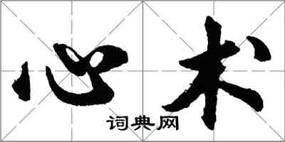 胡問遂心術行書怎么寫