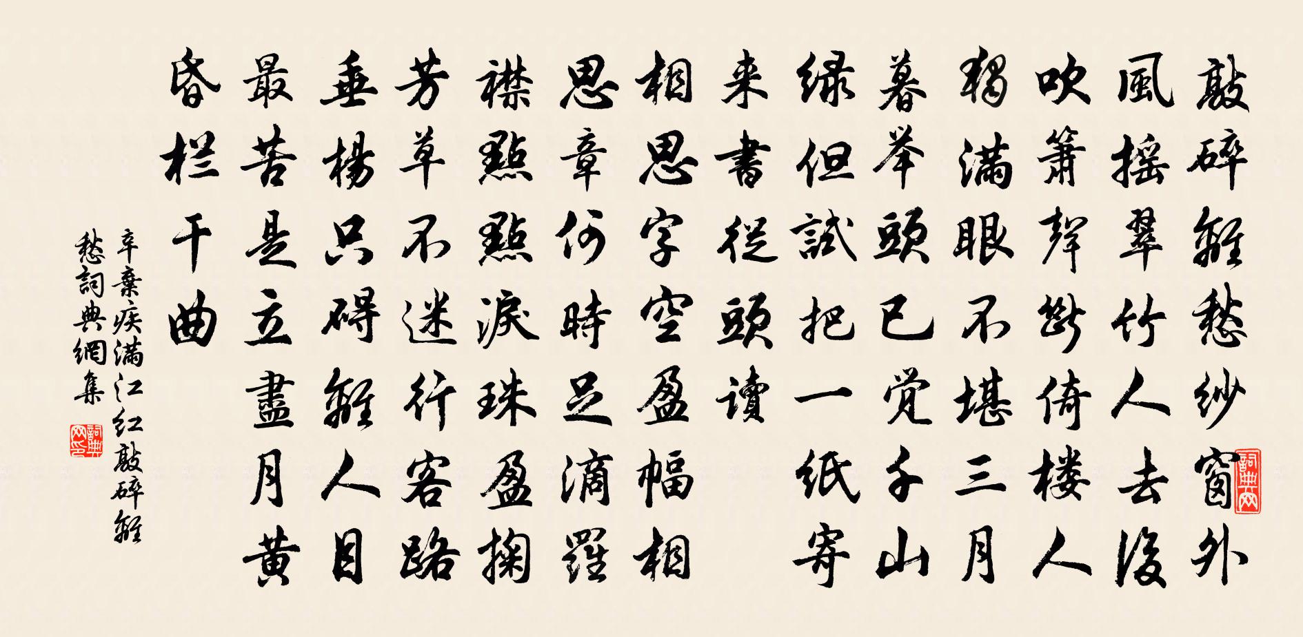 辛棄疾滿江紅·敲碎離愁書法作品欣賞