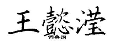 丁謙王懿瀅楷書個性簽名怎么寫
