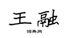 袁強王融楷書個性簽名怎么寫