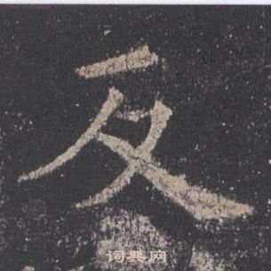 九成宮醴泉銘中歐陽詢的寫法