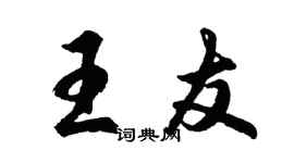 胡問遂王友行書個性簽名怎么寫