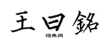 何伯昌王曰銘楷書個性簽名怎么寫