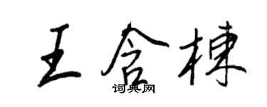 王正良王含棟行書個性簽名怎么寫