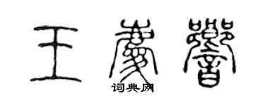 陳聲遠王慶響篆書個性簽名怎么寫