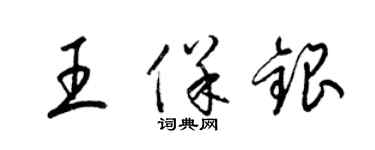 梁錦英王保銀草書個性簽名怎么寫