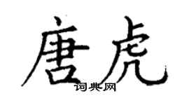 丁謙唐虎楷書個性簽名怎么寫