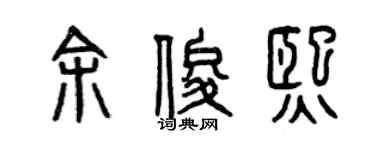 曾慶福余俊熙篆書個性簽名怎么寫