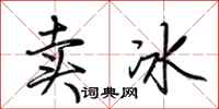 荊霄鵬賣冰行書怎么寫