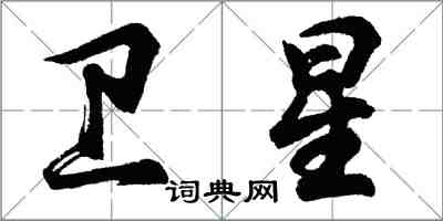 胡問遂衛星行書怎么寫