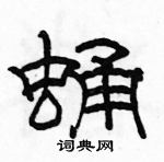 駱恆光寫的硬筆隸書蛹