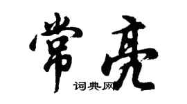 胡問遂常亮行書個性簽名怎么寫
