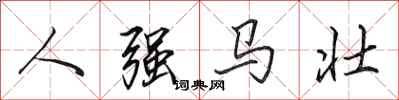 田英章人強馬壯行書怎么寫