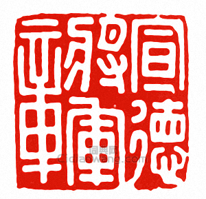 “宣德將軍章”篆刻印章