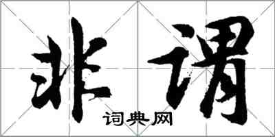 胡問遂非謂行書怎么寫