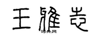 曾慶福王雅志篆書個性簽名怎么寫