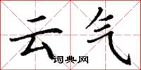 丁謙雲氣楷書怎么寫