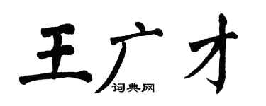 翁闓運王廣才楷書個性簽名怎么寫