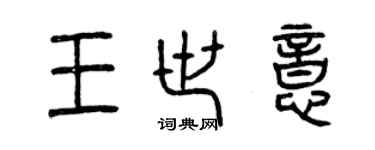 曾慶福王世意篆書個性簽名怎么寫