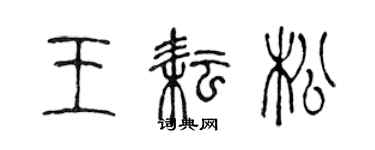 陳聲遠王耘松篆書個性簽名怎么寫