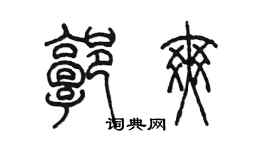 陳墨郭爽篆書個性簽名怎么寫