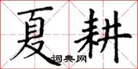 丁謙夏耕楷書怎么寫