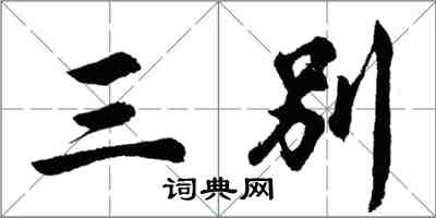 胡問遂三別行書怎么寫