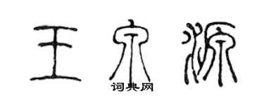 陳聲遠王泉源篆書個性簽名怎么寫