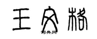 曾慶福王文格篆書個性簽名怎么寫