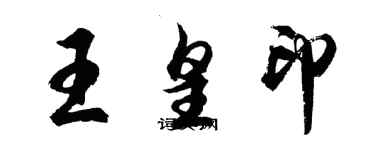 胡問遂王皇印行書個性簽名怎么寫