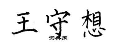何伯昌王守想楷書個性簽名怎么寫