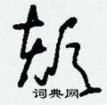 傭篆書怎么寫好看_傭硬筆篆書書法_傭鋼筆篆書字帖