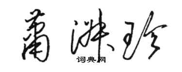 駱恆光蕭淑珍草書個性簽名怎么寫